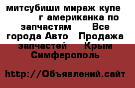 митсубиши мираж купе cj2a 2002г.американка по запчастям!!! - Все города Авто » Продажа запчастей   . Крым,Симферополь